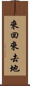 來回來去地 Scroll