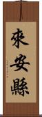 來安縣 Scroll