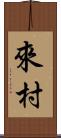 來村 Scroll