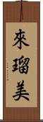 來瑠美 Scroll