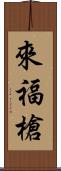 來福槍 Scroll