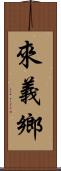 來義鄉 Scroll