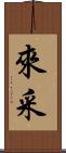 來采 Scroll