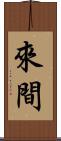 來間 Scroll