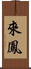 來鳳 Scroll