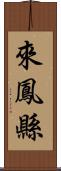 來鳳縣 Scroll