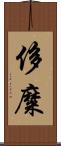 侈糜 Scroll