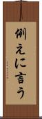例えに言う Scroll