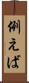例えば Scroll