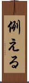 例える Scroll