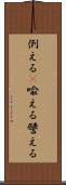例える(P) Scroll
