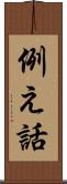 例え話 Scroll