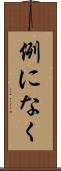 例になく Scroll