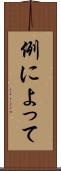 例によって Scroll