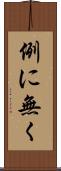 例に無く Scroll