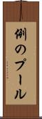 例のプール Scroll