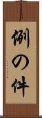 例の件 Scroll
