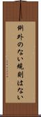 例外のない規則はない Scroll