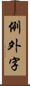 例外字 Scroll