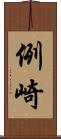 例崎 Scroll
