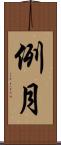例月 Scroll