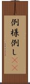 例 Scroll
