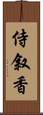 侍叙香 Scroll