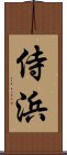 侍浜 Scroll