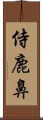 侍鹿鼻 Scroll