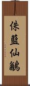 侏藍仙鶲 Scroll