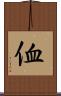 侐 Scroll