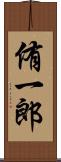侑一郎 Scroll