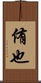 侑也 Scroll