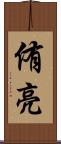 侑亮 Scroll