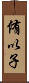 侑以子 Scroll