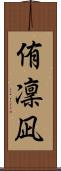 侑凜凪 Scroll