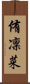 侑凜菜 Scroll