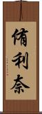 侑利奈 Scroll