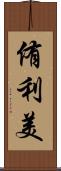 侑利美 Scroll