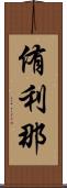 侑利那 Scroll