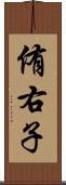 侑右子 Scroll