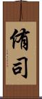 侑司 Scroll