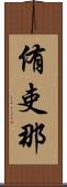 侑吏那 Scroll