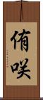 侑咲 Scroll
