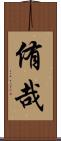 侑哉 Scroll