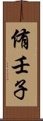 侑壬子 Scroll