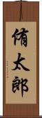 侑太郎 Scroll