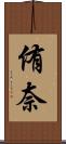 侑奈 Scroll