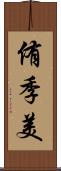 侑季美 Scroll