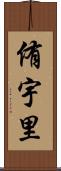 侑宇里 Scroll